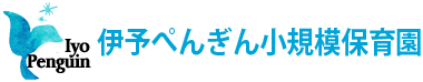 伊予ぺんぎん小規模保育園