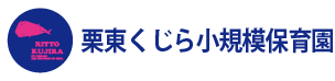 栗東くじら小規模保育園