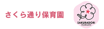 さくら通り保育園