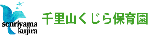 千里山くじら保育園